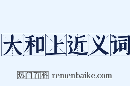 大和上近义词是什么意思的图片